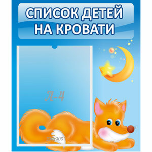 Стенд "Список на кровати" - fgospostavki.ru - Киров