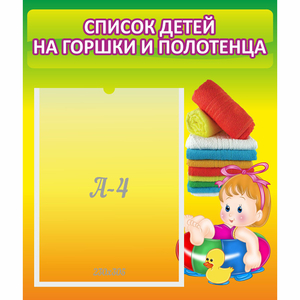 Стенд "Список детей на горшки и полотенца" - fgospostavki.ru - Киров