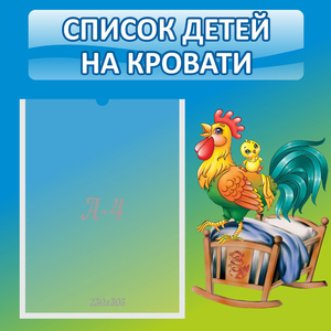 Стенд "Список детей на кровати" - fgospostavki.ru - Киров