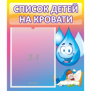 Стенд "Список детей на кровати" №1 - fgospostavki.ru - Киров