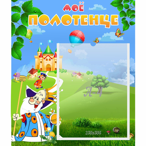 Стенд "Мое полотенце" - fgospostavki.ru - Киров