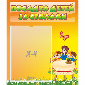 Стенд "Посадка детей за столами" №5 - fgospostavki.ru - Киров