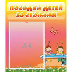 Стенд "Посадка детей за столами" №8 - fgospostavki.ru - Киров