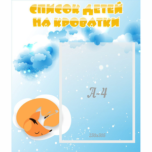 Стенд "Список детей на кроватки" - fgospostavki.ru - Киров