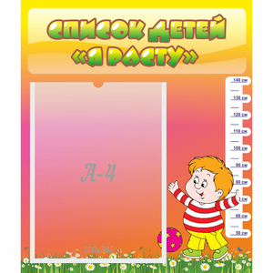 Стенд "Список детей Я расту - fgospostavki.ru - Киров