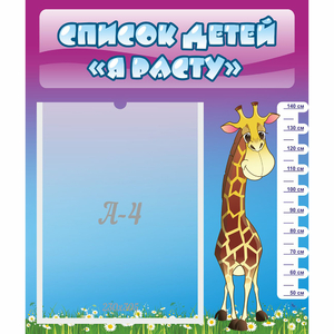 Стенд "Список детей Я расту" 0.39x0.46 - fgospostavki.ru - Киров