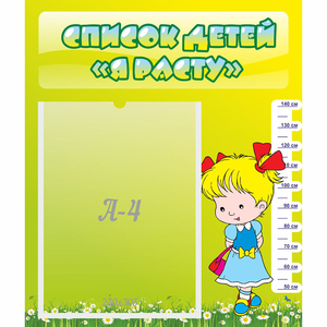 Стенд "Список детей Я расту" №1 - fgospostavki.ru - Киров