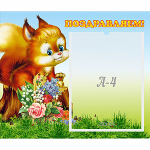 Стенд "Поздравляем!" №9 - fgospostavki.ru - Киров