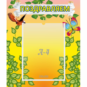 Стенд "Поздравляем!" №7 - fgospostavki.ru - Киров