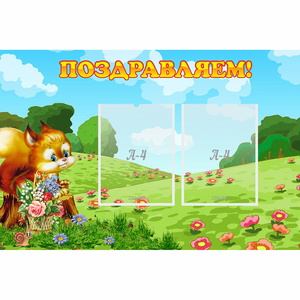 Стенд "Поздравляем!" 0.9x0.6 - fgospostavki.ru - Киров