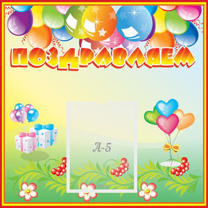 Стенд "Поздравляем!" 0.5x0.5 - fgospostavki.ru - Киров