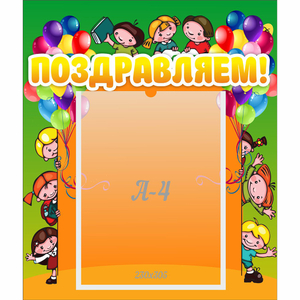 Стенд "Поздравляем!" №1 - fgospostavki.ru - Киров