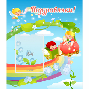 Стенд "Поздравляем!" 0.6x0.7 - fgospostavki.ru - Киров