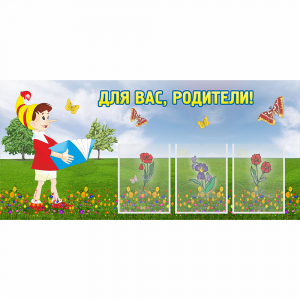 Стенд "Для вас родители!" №16 - fgospostavki.ru - Киров