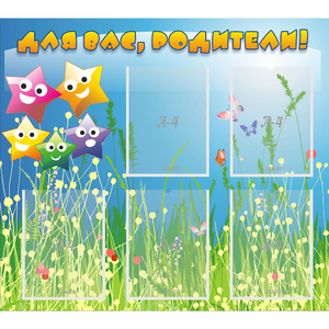 Стенд "Для вас родители!" №26 - fgospostavki.ru - Киров