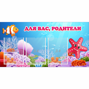 Стенд "Для вас родители!" с 3 карманами - fgospostavki.ru - Киров
