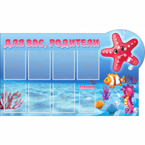 Стенд "Для вас родители!" 1.5x0.9 - fgospostavki.ru - Киров