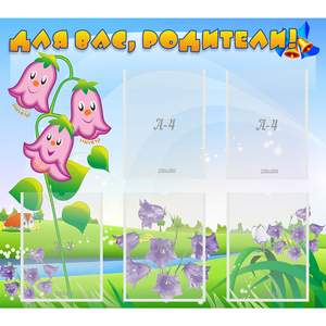 Стенд "Для вас родители!" №32 - fgospostavki.ru - Киров