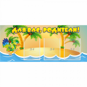 Стенд "Для вас родители!" №18 - fgospostavki.ru - Киров