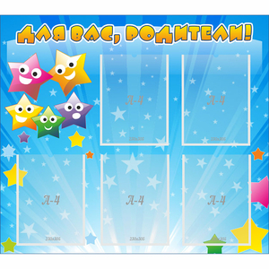 Стенд "Для вас родители!" №6 - fgospostavki.ru - Киров