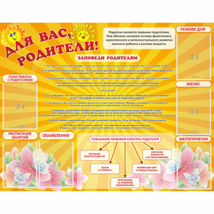 Стенд "Для Вас родители!" с 6 карманами - fgospostavki.ru - Киров