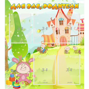 Стенд "Для вас родители!" №8 - fgospostavki.ru - Киров