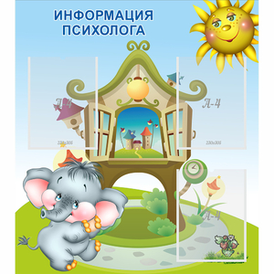 Стенд "Информация психолога" - fgospostavki.ru - Киров