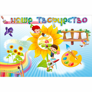 "Наше творчество" магнитный стенд 0.9х0.6 - fgospostavki.ru - Киров