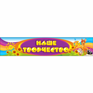 Стенд "Наше творчество" без карманов - fgospostavki.ru - Киров