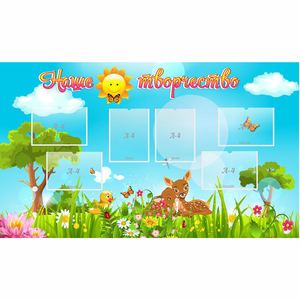 Стенд "Наше творчество" - fgospostavki.ru - Киров