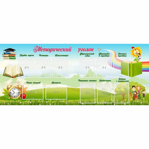 Стенд "Методический уголок" с 11 карманами - fgospostavki.ru - Киров
