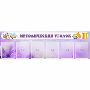 Стенд "Методический уголок" с 6 карманами - fgospostavki.ru - Киров