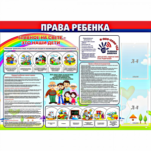 Стенд "Права ребенка" с 2 карманами - fgospostavki.ru - Киров