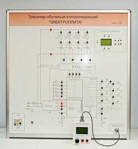 Учебный тренажер обучающе-контролирующий  "Электроплита" - fgospostavki.ru - Киров
