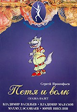 DVD "Петя и Волк." сказка-балет для детей - fgospostavki.ru - Киров