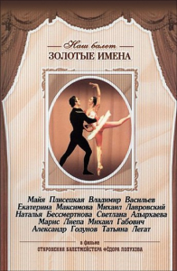 DVD «Откровения балетмейстера Федора Лопухова» - fgospostavki.ru - Киров