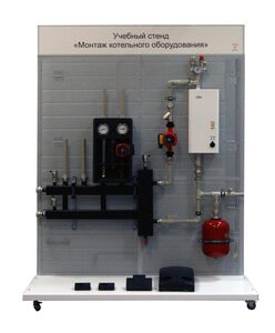 Учебный стенд «Монтаж котельного оборудования» - fgospostavki.ru - Киров