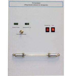 Установка "Изучение вязкости воздуха" - fgospostavki.ru - Киров