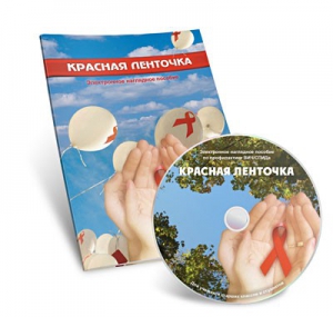 Электронное наглядное пособие «Красная ленточка» - fgospostavki.ru - Киров