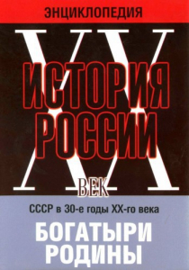 DVD "Мультимедийная энциклопедия «История России. ХХ век» СССР в 30-е годы. "Богатыри Родины" - fgospostavki.ru - Киров