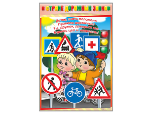 Комплект стендов "В стране дорожных знаков" (7 шт.) - fgospostavki.ru - Киров