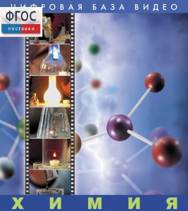 Химия. (Цифровая база видео) - fgospostavki.ru - Киров
