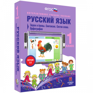 Русский язык 1 класс. Звуки и буквы. Синтаксис. Состав слова. Орфография - fgospostavki.ru - Киров