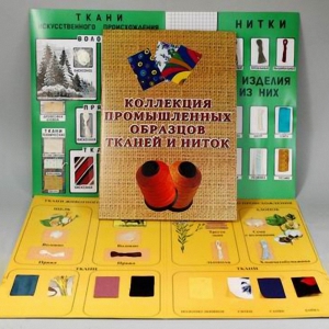 Демонстрационная коллекция "Промышленные образцы тканей и ниток" - fgospostavki.ru - Киров