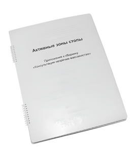 Пособие для слабовидящих - Активные зоны стопы - fgospostavki.ru - Киров