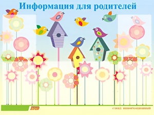 Стенд информационный для ДОУ "Информация для родителей" (80х110см, 6 карм., алюм. проф.) - fgospostavki.ru - Киров