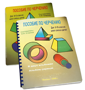 Пособие для слабовидящих - Черчение 9-10 класс - fgospostavki.ru - Киров