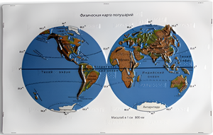 Пособие для слабовидящих - Физическая карта полушарий - fgospostavki.ru - Киров