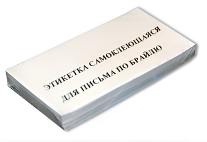 Набор этикеток для письма по Брайлю - fgospostavki.ru - Киров