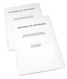 Пособие для слабовидящих - Черчение 7-8 класс - fgospostavki.ru - Киров